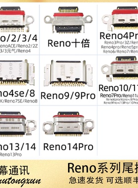 适用于Reno十倍 Reno4Pro/7/10/11/12/13/14 pro SE ACE 尾插接口
