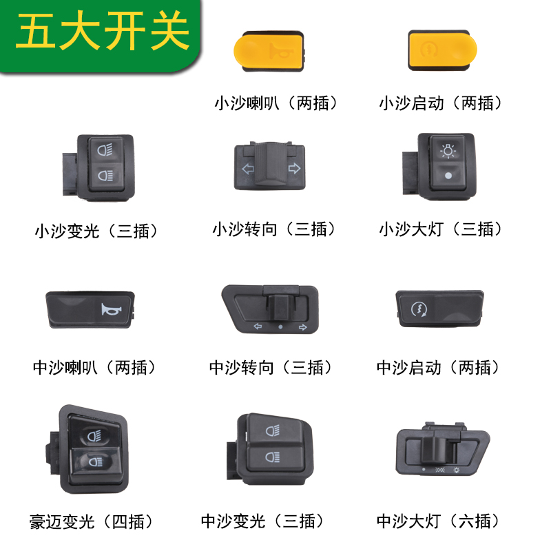 电动车五大开关踏板摩托车大灯喇叭转向灯启动变光远近光按钮配件