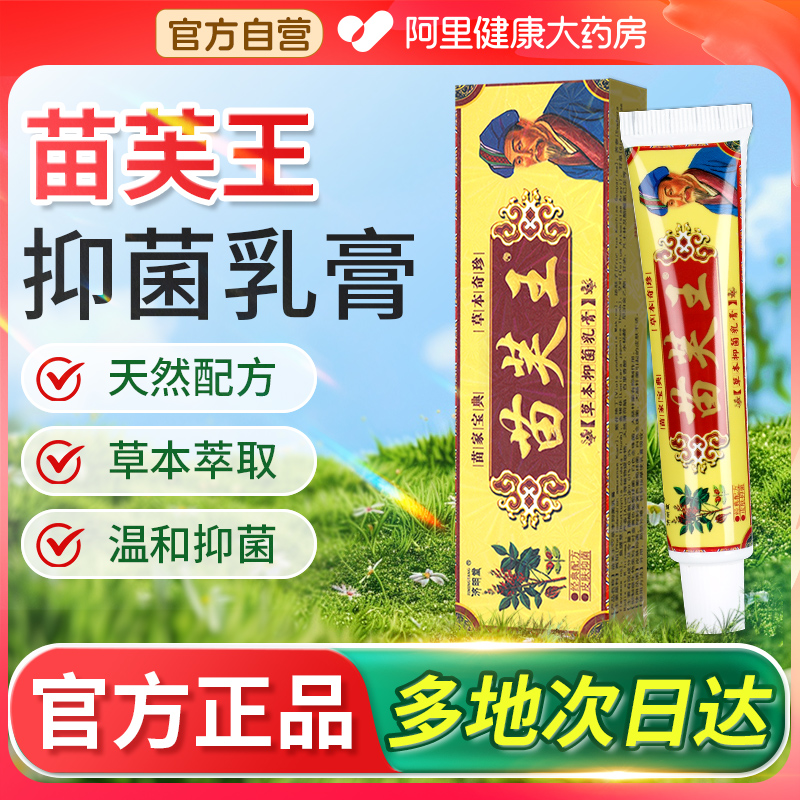 济明堂苗芙王苗肤王成人外用草本抑菌乳膏藏苗肤王官方旗舰店正品