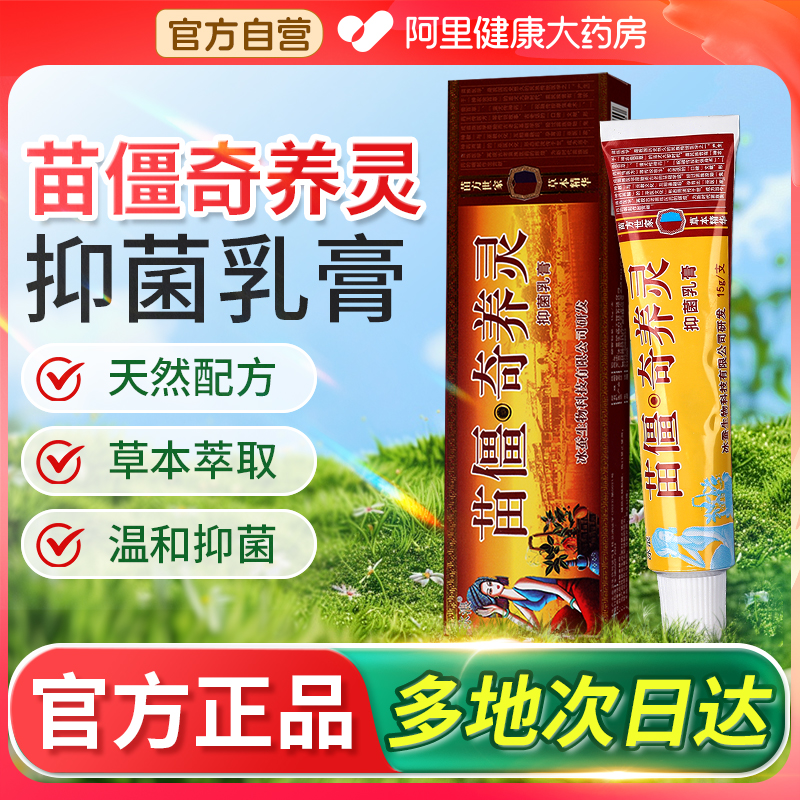 苗疆奇痒灵原苗僵奇养灵苗仙奇奇冰浪抑菌乳膏皮肤外用官方旗舰店