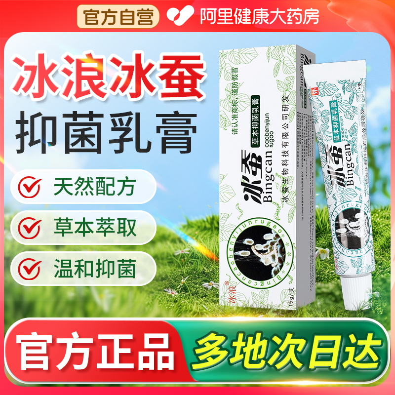 冰蚕草本抑菌乳膏旗舰店冰浪皮肤外用抑菌软膏宝宝儿童官方正品