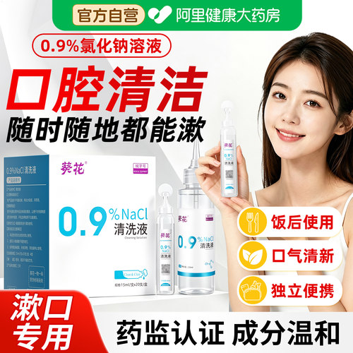 生理性盐水医用无菌小支漱口水