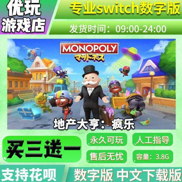 地产大亨：疯乐 switch数字版 买三送一 中文 switch
