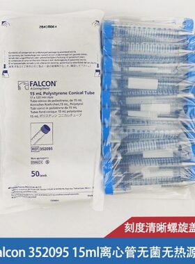 美国BD Falcon  352095 15ml离心管锥形底PS材质无酶无热源已灭菌