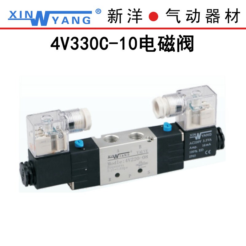 4V230C-08新洋气动4V330C-10 DC24EV AC220V电磁阀三位五通4V430C