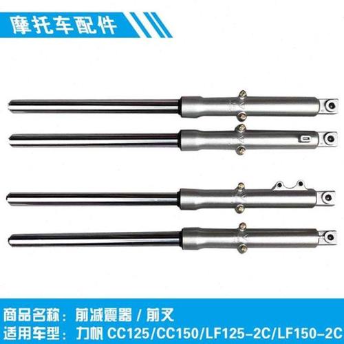适用力帆摩托CC125/CC150/LF125-2C/LF150-2C前减震避振减振器