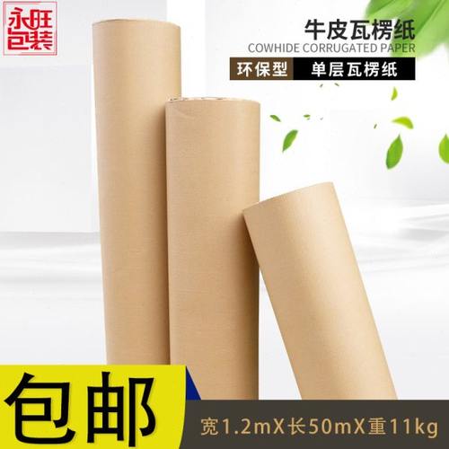 包邮瓦楞纸卷纸板卷包装纸保护卷纸家具包装纸牛皮瓦楞纸宽1.2m