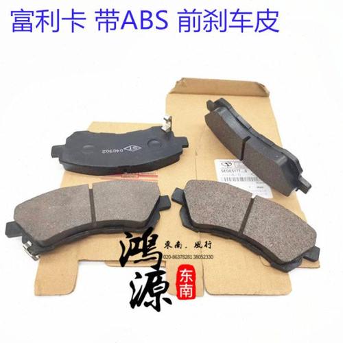 东南富利卡刹车皮菱动ABS前碟式刹车片  纯正部件