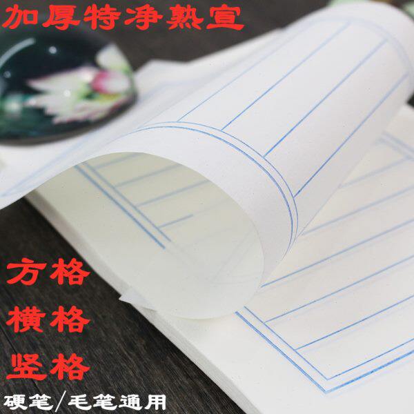 加厚特净熟宣小楷书法毛笔硬笔高级书法纸横格竖格方格米字格门框