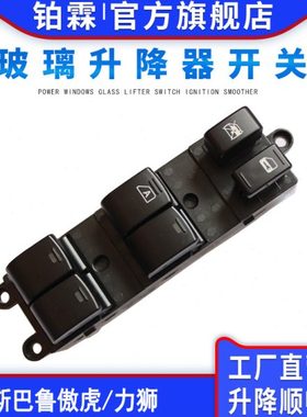 08-10年斯巴鲁森林人 玻璃升降器开关总成左前车窗按钮83071FG090