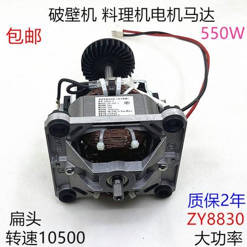 ZY8830扁轴电机破壁机电机通用沙冰机料理机榨汁机配件高速转子