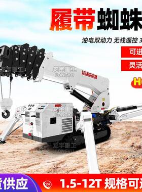 T蜘蛛吊折叠履带吊机小吊机可灵活转向油电两用遥控吊车
