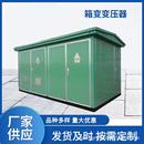 变电站变压器1000kva欧式 1250kva箱式 箱变充电桩防水箱防护箱