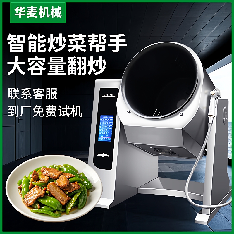 大型商用炒菜机全自动电加热智能机器人炒饭电磁滚筒炒菜锅