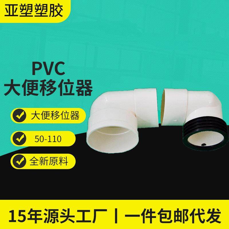 厂家现货直供PVC排水管件pvc马桶移位器马桶移位器软管下水管