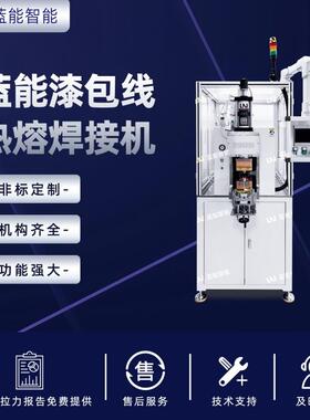 LN/蓝能LN-RRJ-100M漆包线热熔焊接机适用于新能源车电机定子