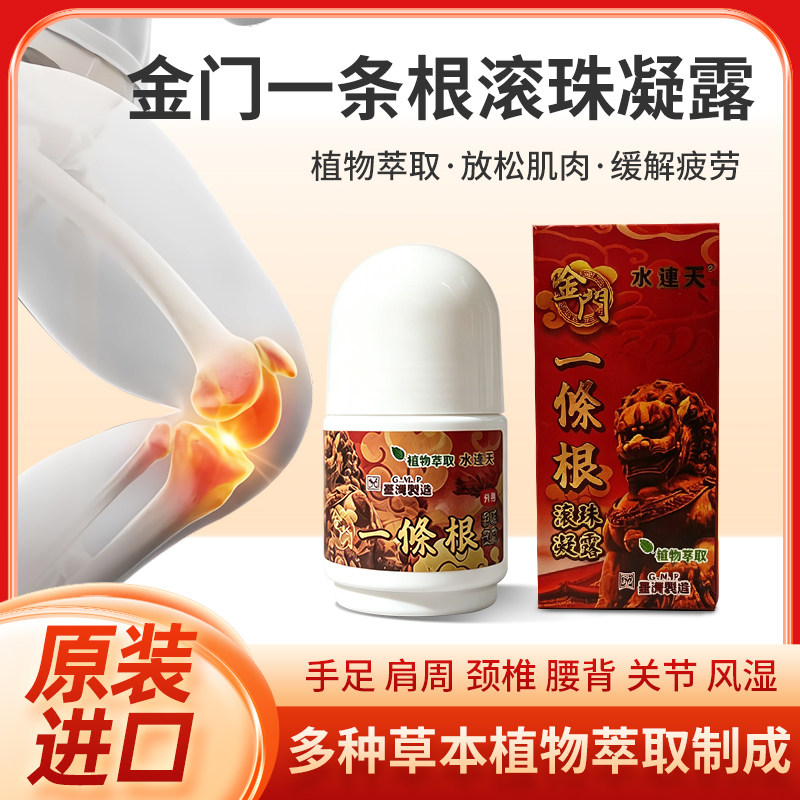 高铁同款正品台湾进口金门一条根滚珠草本植物萃取身体护理精油