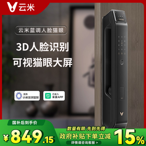 云米人脸猫眼智能门锁政府补贴