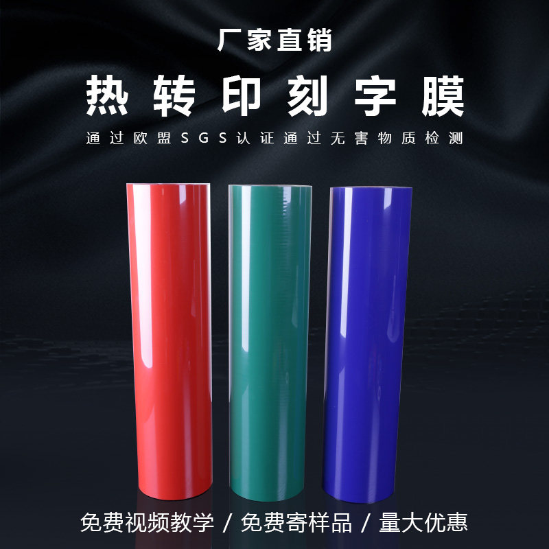 热转印印字膜刻字膜PVC烫印膜回粘烫画刻字膜T恤服装烫印膜