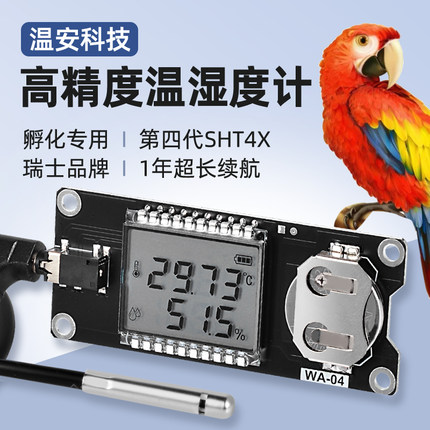 孵化专用 雨林缸防水外置探头 鹦鹉高精度温湿度传感器进口盛思锐