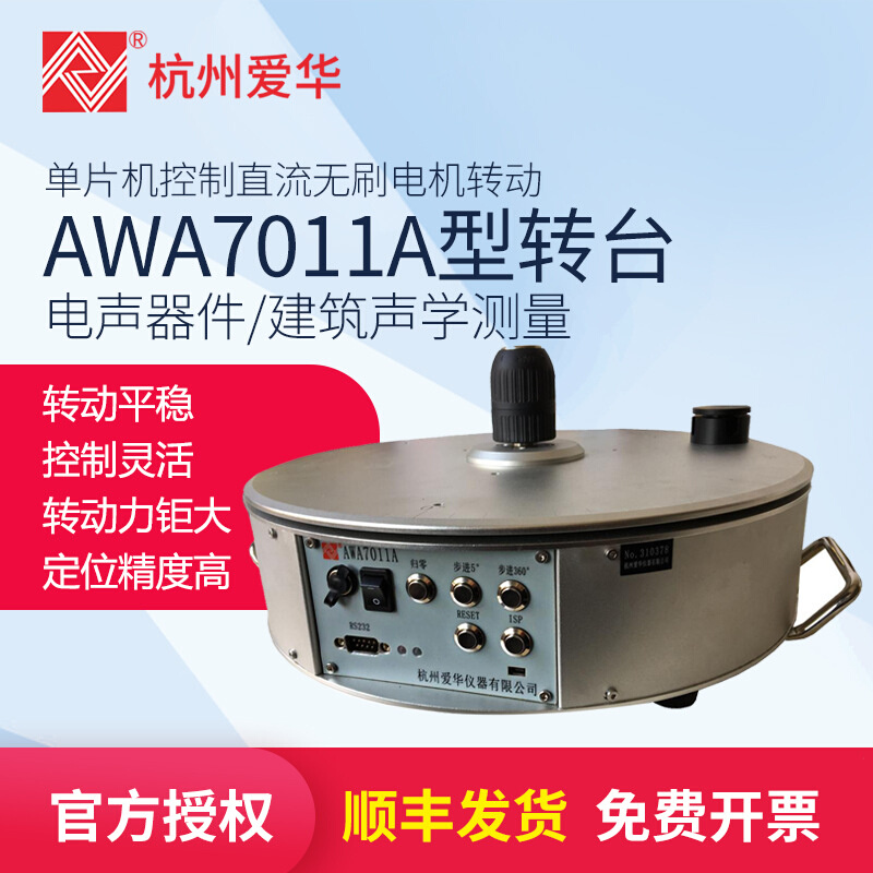 AWA7011A型转台 电声器件 建筑声学测量噪音计