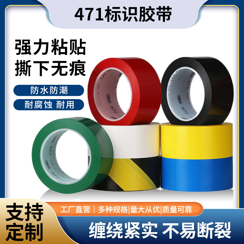 3m 471警示胶带车间仓库地板5s定位标识PVC766黑黄色警示胶带批发