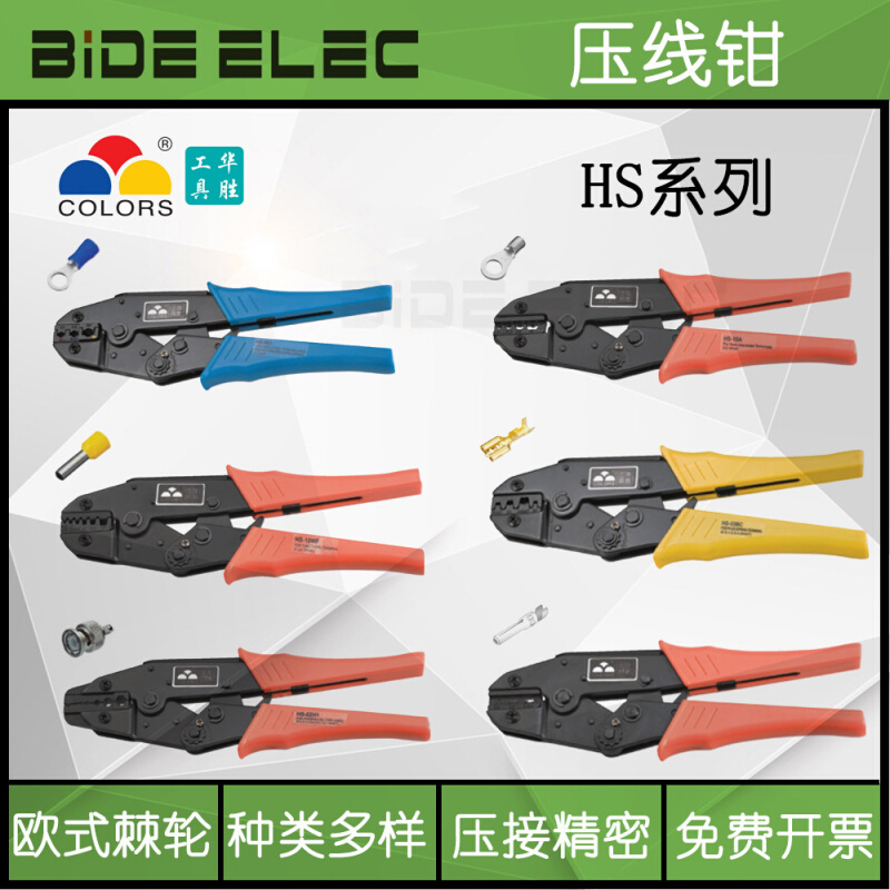 华胜三彩手动工具HS端子压线钳40J-2546B-05D-103-10A-03BC-10WF