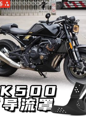 改装高金GK500 1200下导流罩发动机装饰护板500专用导流罩带支架