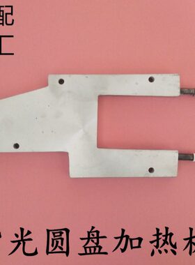 紫光圆盘胶订机加热板BBY40/5B胶订机侧胶锅加热板8夹圆盘背胶锅