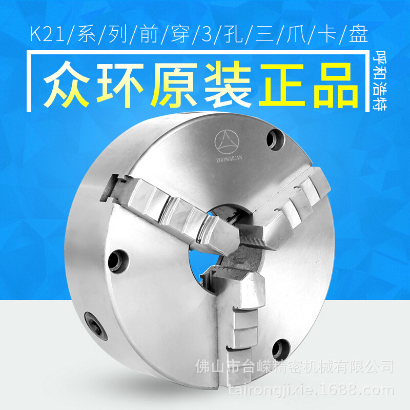 众环环球前穿三爪卡盘K21-320C前穿三孔自定心卡盘车床前锁卡盘爪