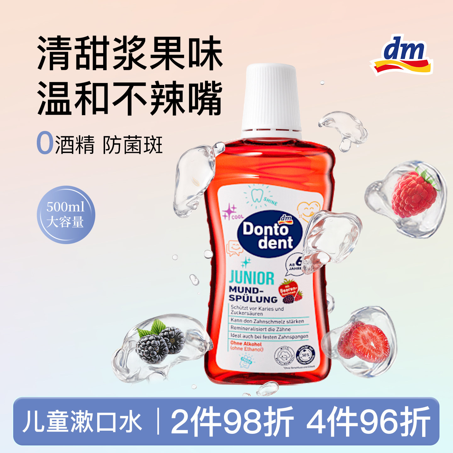 德国dm&Dontodent东拓含氟漱口水杀菌除口臭持久留香儿童防蛀牙
