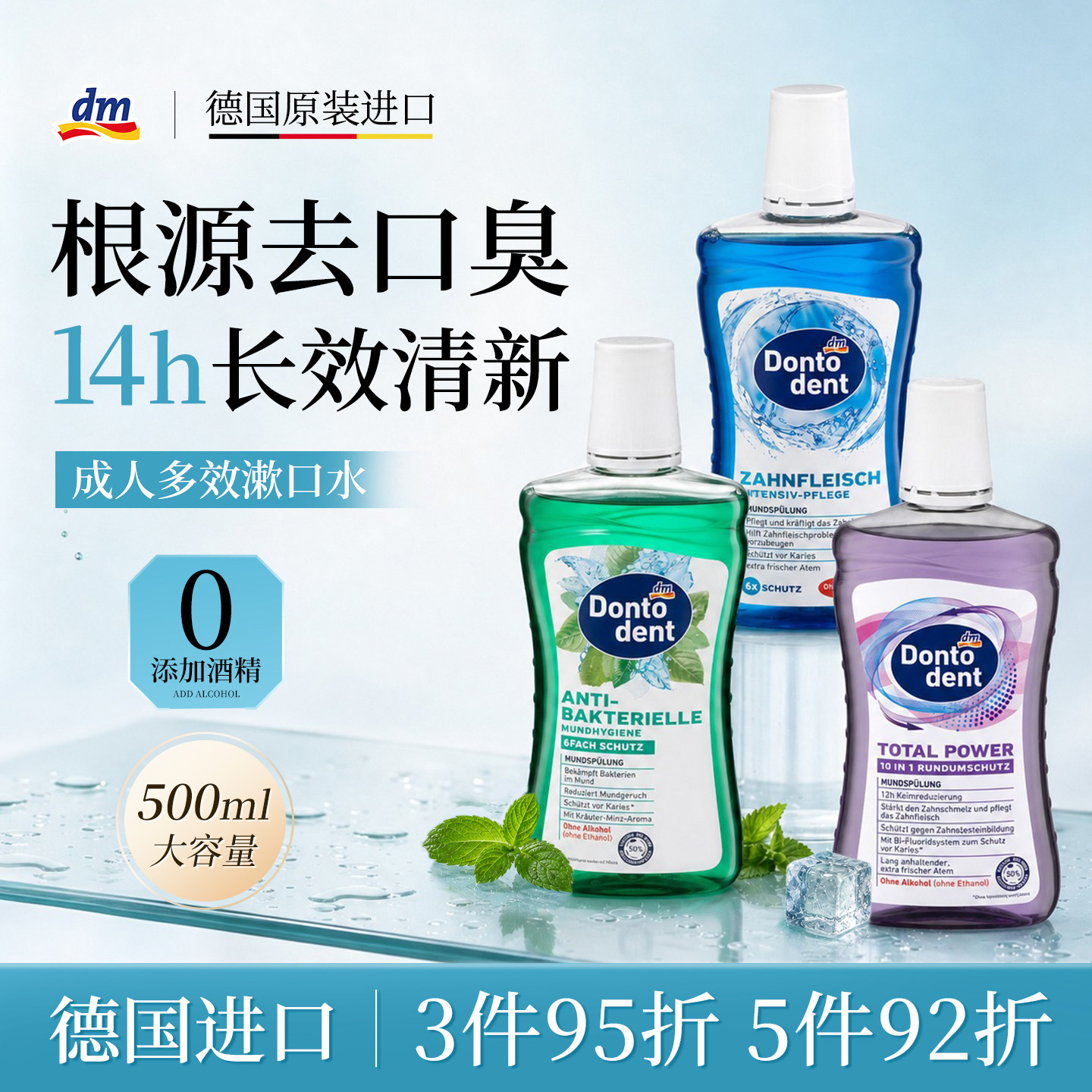 德国Dontodent东拓漱口水改善口气呵护牙龈清新留香温和清洁口腔