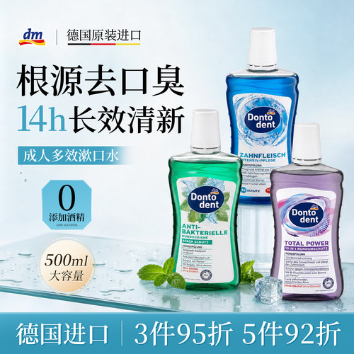 【德国东拓漱口水】清洁口腔异味