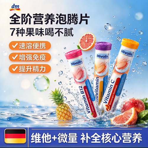 德国dm＆mivolis维C泡腾片补充多种微量元素复合维生素钙镁锌20片
