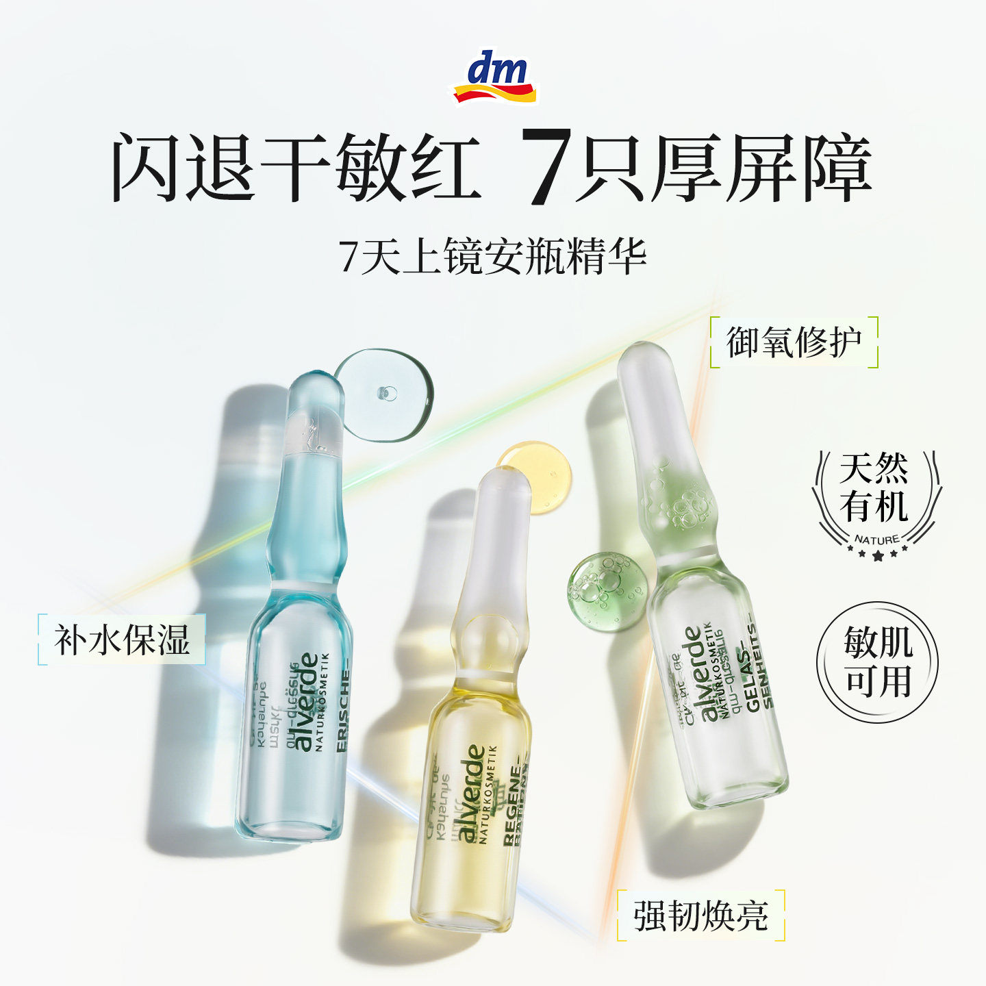 【德国dm】Alverde天然有机修护安瓶补水保湿抗老皱精华液1ml*7支