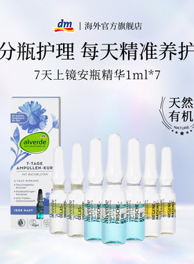 德国原装进口Alverde天然有机修护上镜安瓶补水保湿精华液1ml*7支