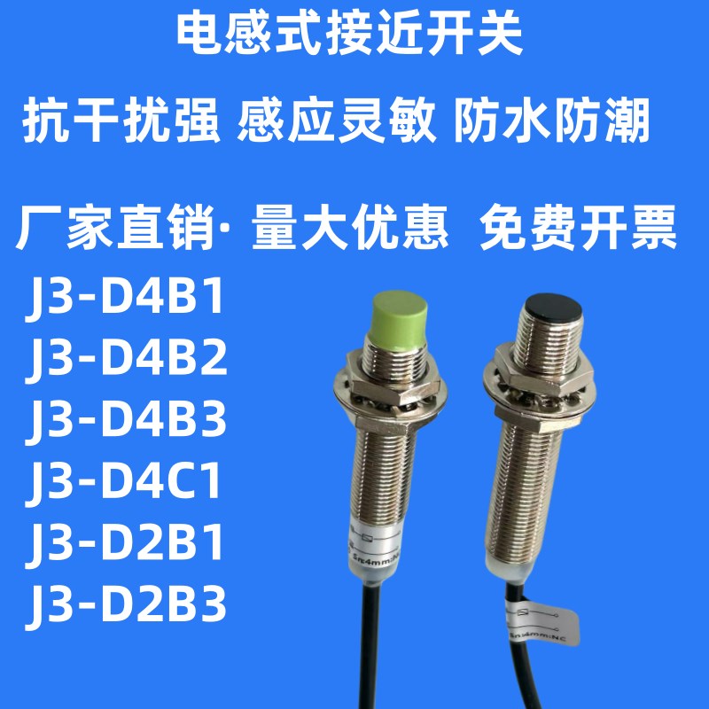 电感式接近开关J4D8B1D8B2/D8B3/D8C1/J4D5B1/D5B2/D5B3/D5C1