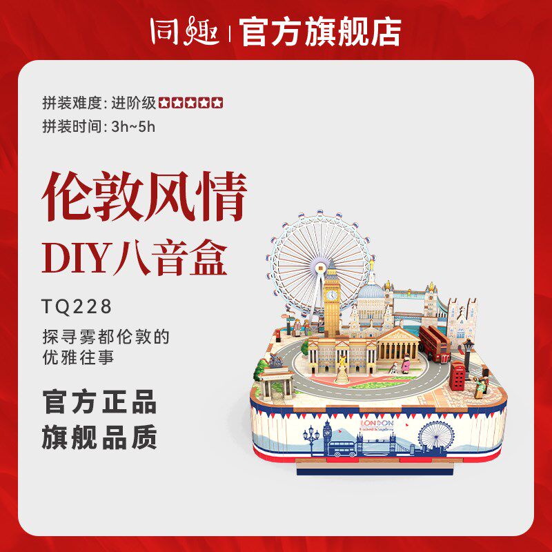 同趣拼装八音盒伦敦风情音乐盒diy手工积木摩天轮摆件生日礼物