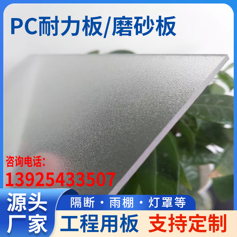PC磨砂板 单面磨砂板聚碳酸酯半透明磨砂板PC耐力板抗冲击板材