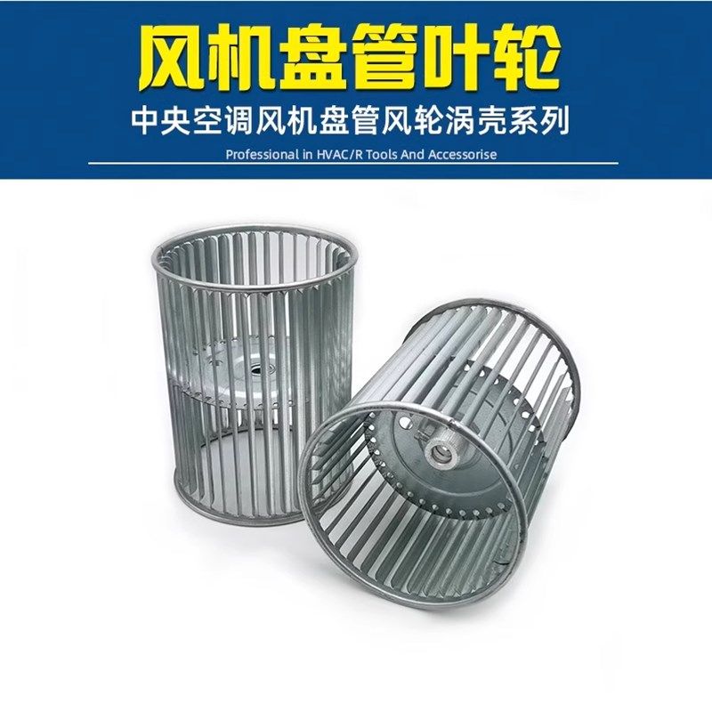 中央空调风机盘管叶轮/风轮/配件/风轮/风机罩/蜗轮/蜗壳/涡壳