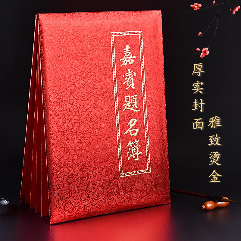 签到本红金花纸面商务会展签到簿嘉宾题名录结婚签名册签名本