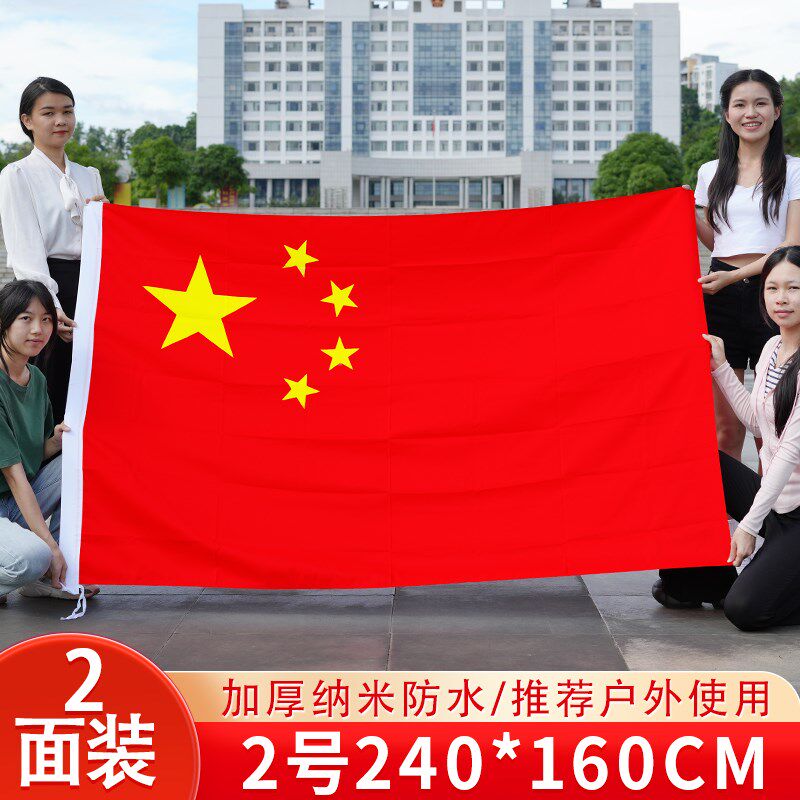 5个标准中国国旗五星红旗1号2号3号4号5号6号加厚纳米防水户外手