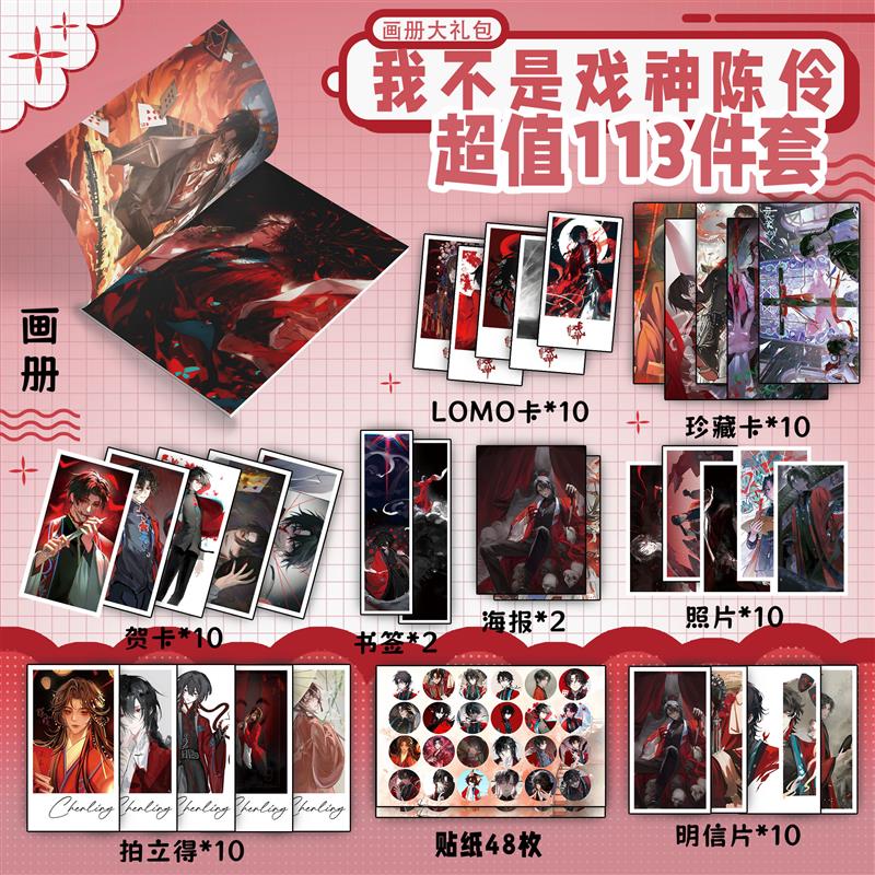 我不是戏神陈伶周边画册书签贺卡明信片拍立得海报珍藏钥匙扣立牌