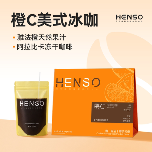 HENSO橙C美式阿拉比卡袋装燃咖啡