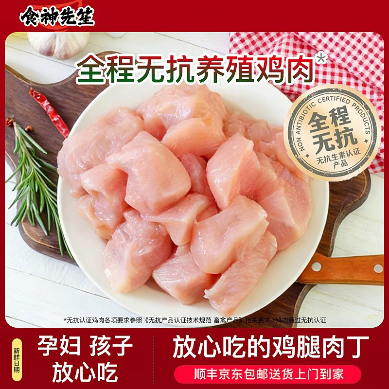 食神先笙无抗鸡腿肉丁冷冻半成品去骨新鲜嫩鸡肉宫保鸡丁生鲜食材