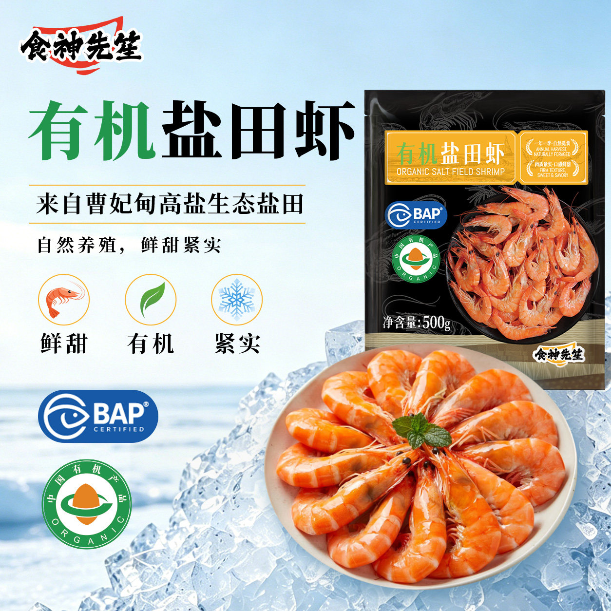 食神先笙有机盐田虾冷冻锁鲜白虾对虾速冻熟虾新鲜水产鲜甜海鲜虾
