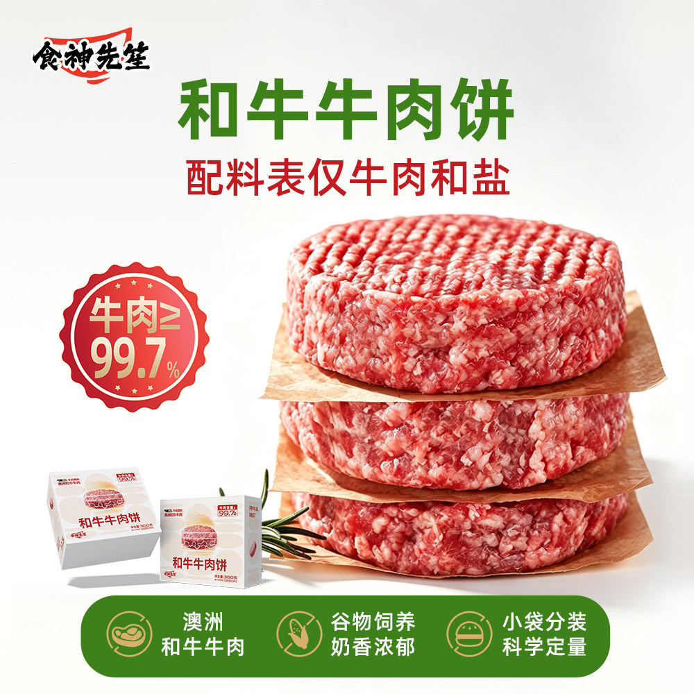 食神先笙澳洲谷饲和牛牛肉饼冷冻半成品儿童代餐早餐牛肉汉堡食材