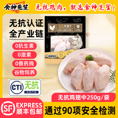 食神先笙无抗鸡翅中新鲜冷冻鸡翅中生鲜食材鲜嫩多汁鸡肉鸡中翅