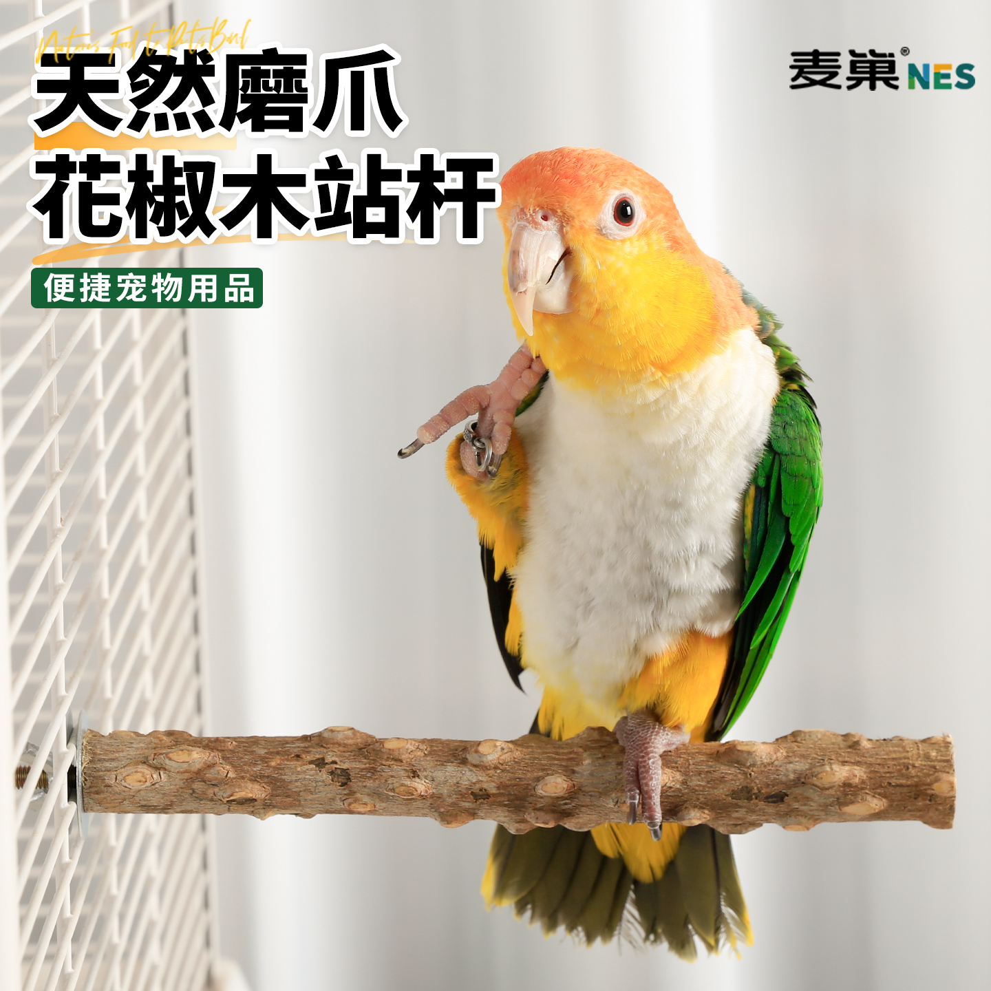 鹦鹉花椒木站杆小鸟站架解闷训练站台磨爪棒牡丹虎皮专用笼内装饰