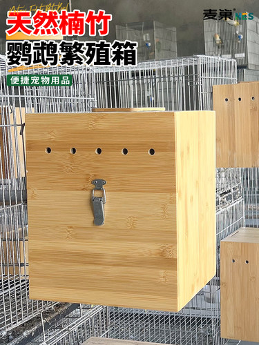鹦鹉楠竹繁殖箱竖式家用牡丹玄凤小太阳专用孵化箱挂钩鸟窝带抽屉